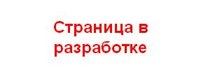 
   страница в стадии разработки